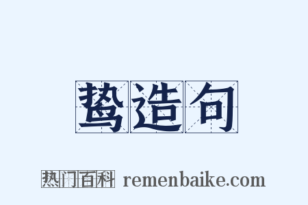 鸷造句是什么意思的图片